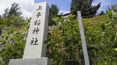上手稲神社のその他建物