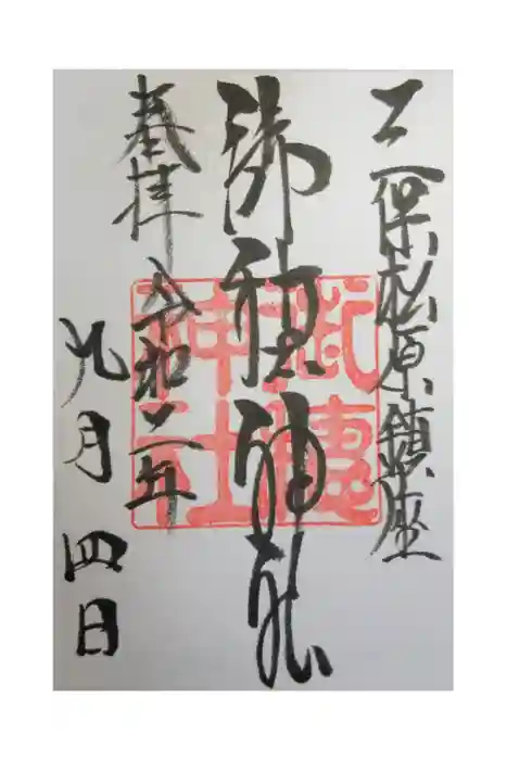 御穂神社の御朱印