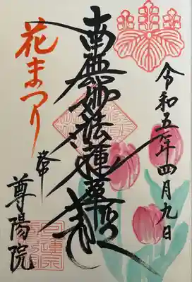 尊陽院(京都府)