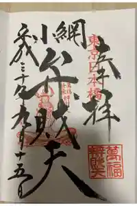 小網神社の御朱印