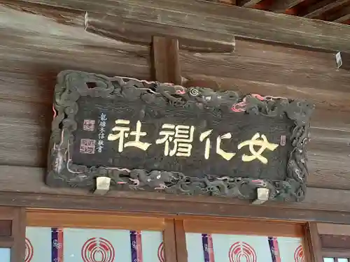 女化神社の芸術