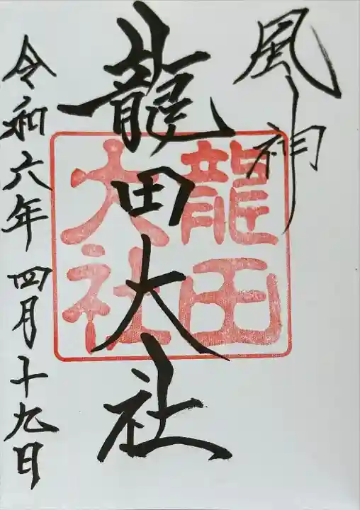 龍田大社(奈良県)