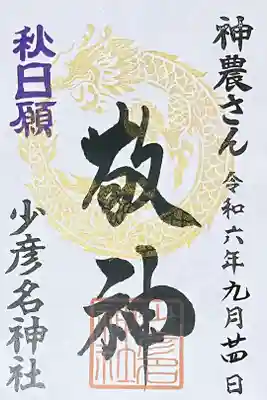 秋のおひがん「敬神」と「崇祖」の2枚組の御朱印です。
9月19～25日の期間限定です。
一緒にお渡しするろうそくに感謝の火を灯すようになっています。

初穂料　1000円
