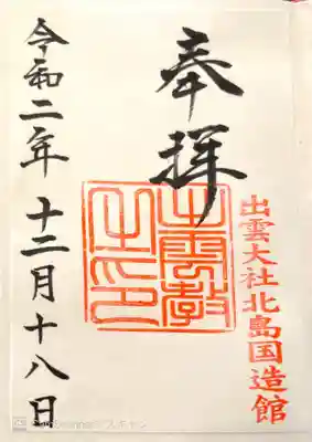 出雲大社北島国造館 出雲教の御朱印