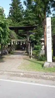 山家神社(長野県)