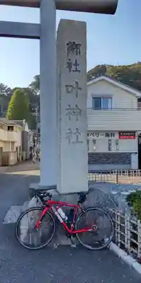 叶神社 (西叶神社)のその他建物