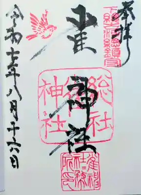 雀神社の御朱印