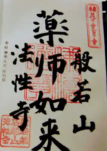 秩父札所三十二番　法性寺の御朱印