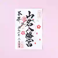 山名八幡宮の御朱印