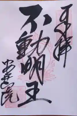 不動明王さんの御朱印