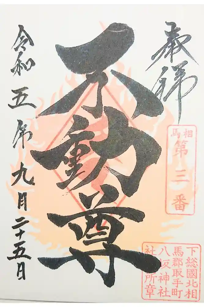 取手八坂神社の御朱印