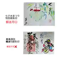 釧路一之宮 厳島神社の御朱印