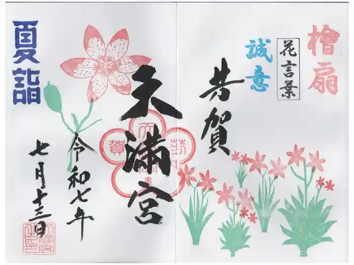 芳賀天満宮の御朱印