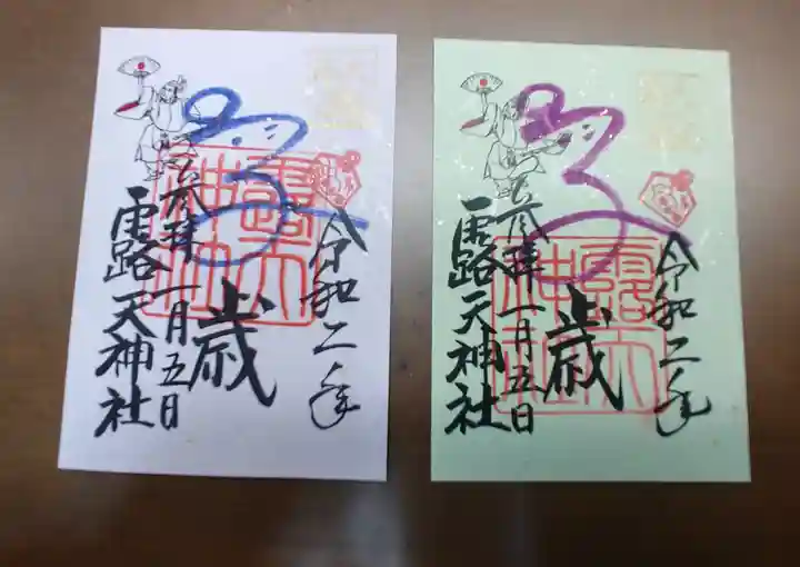 露天神社(お初天神)の御朱印