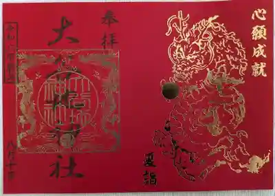 大谷地神社の御朱印