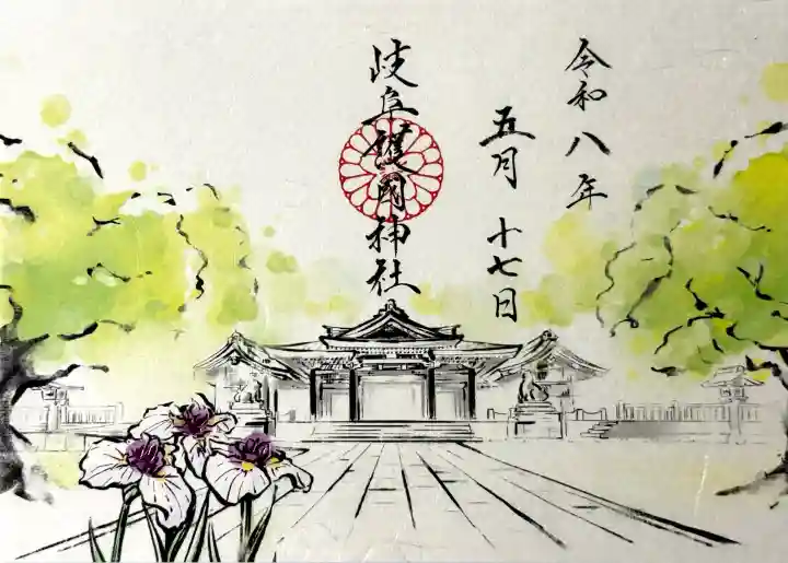 岐阜護國神社の御朱印
