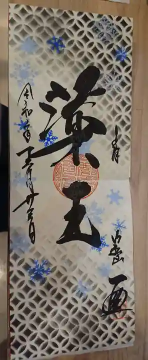 一龍院の御朱印