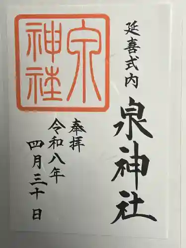 泉神社の御朱印