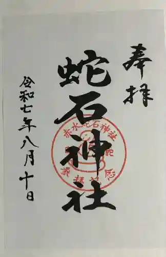 赤水蛇石神社(熊本県)