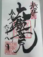 待乳山聖天(本龍院)の御朱印