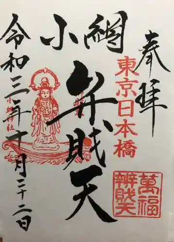小網神社の御朱印
