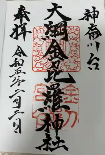 大綱金刀比羅神社の御朱印