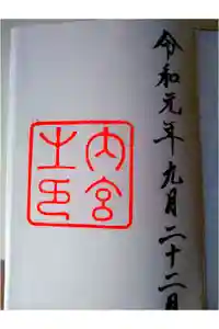 伊勢神宮内宮（皇大神宮）の御朱印