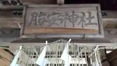 胎安神社の山門