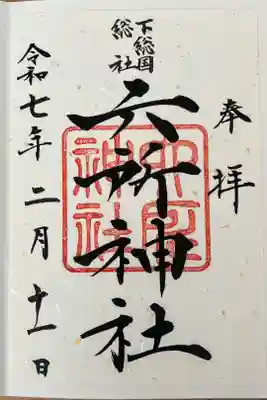 下総府中六所神社の御朱印