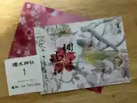 櫻木神社の御朱印