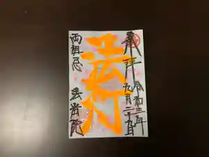 法岩院の御朱印 2021年09月01日(水)〜(2021年08月25日(水) 11時12分13秒投稿)