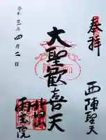 雨宝院の御朱印