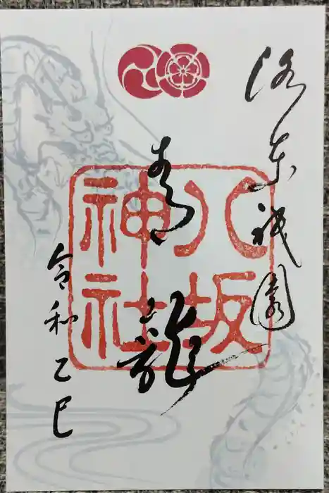 八坂神社(祇園さん)の御朱印