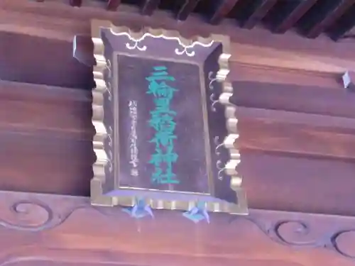 三輪里稲荷神社のその他建物