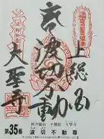 大聖寺(波切不動尊)の御朱印