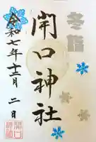 開口神社の御朱印