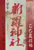 新羅神社の御朱印