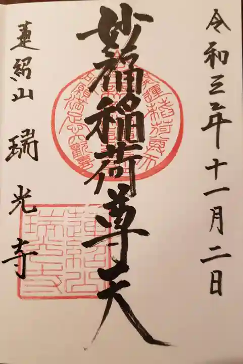 瑞光寺の御朱印