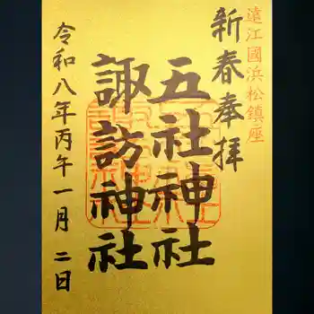 五社神社 諏訪神社の御朱印 2026年01月