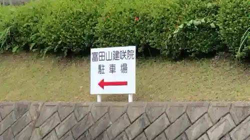 建咲院(山口県)