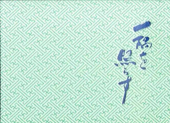 大福寺の御朱印帳