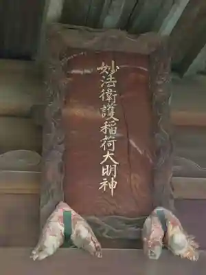 妙法衛護稲荷神社(東京都)