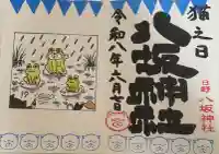 日野八坂神社の御朱印