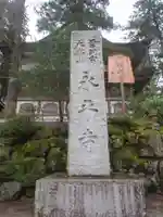 永平寺のその他建物