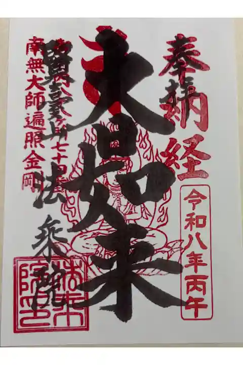 法乗院(深川ゑんま堂) 御府内八十八霊場