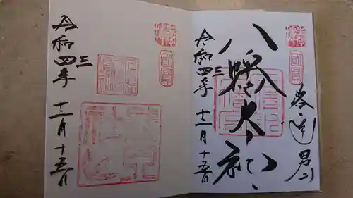 石清水八幡宮の御朱印