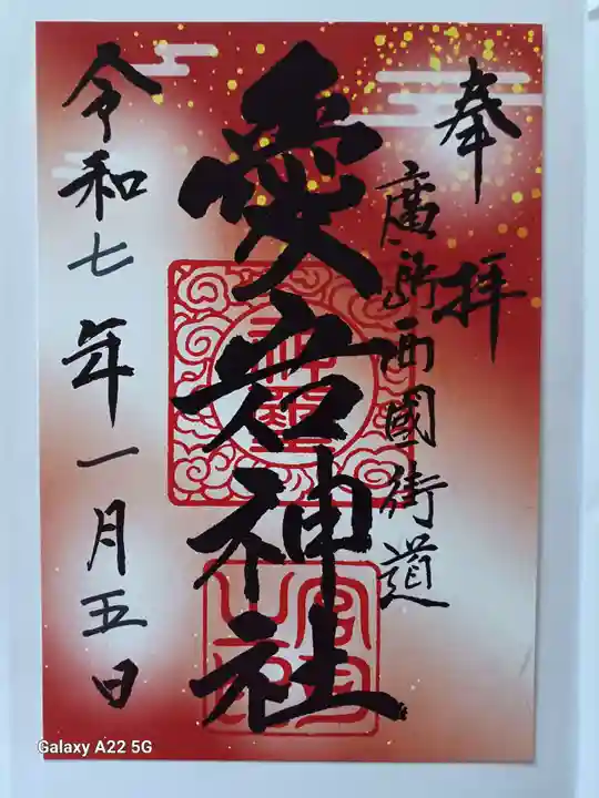 愛宕神社の御朱印