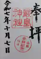 函館厳島神社の御朱印