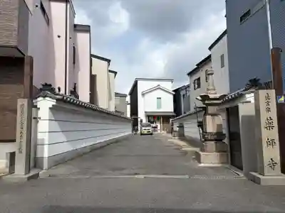 真言宗 瑠璃峯 薬師寺(大阪府)