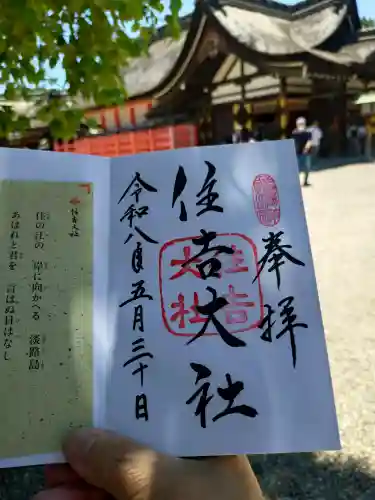 住吉大社の御朱印